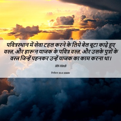 Picture 06 - निर्गमन 39:41 HINIRV - पवित्रस्‍थान में - Bible Verse Picture