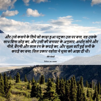 Picture 06 - निर्गमन 39:5 HINIRV - और उसे कसने के लिये - Bible Verse Picture