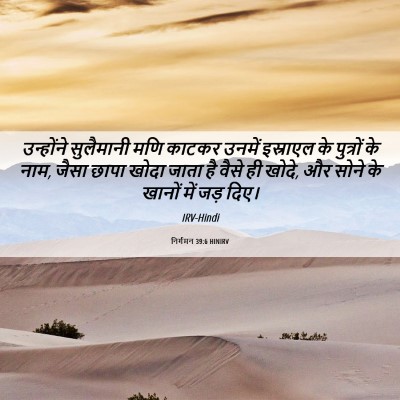 Picture 06 - निर्गमन 39:6 HINIRV - उन्होंने सुलैमानी - Bible Verse Picture