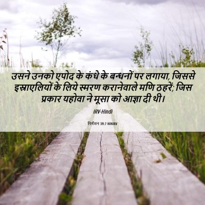 Picture 06 - निर्गमन 39:7 HINIRV - उसने उनको एपोद के - Bible Verse Picture