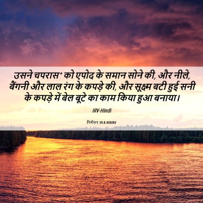 Picture 06 - निर्गमन 39:8 HINIRV - उसने चपरास* को एपोद - Bible Verse Picture