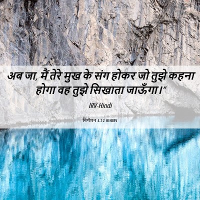 Picture 06 - निर्गमन 4:12 HINIRV - अब जा, मैं तेरे मुख - Bible Verse Picture
