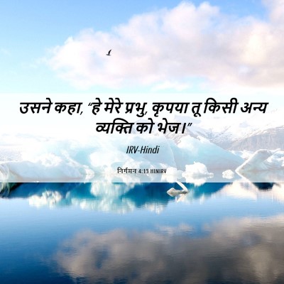 Picture 06 - निर्गमन 4:13 HINIRV - उसने कहा, “हे मेरे - Bible Verse Picture