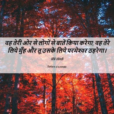 Picture 06 - निर्गमन 4:16 HINIRV - वह तेरी ओर से लोगों - Bible Verse Picture