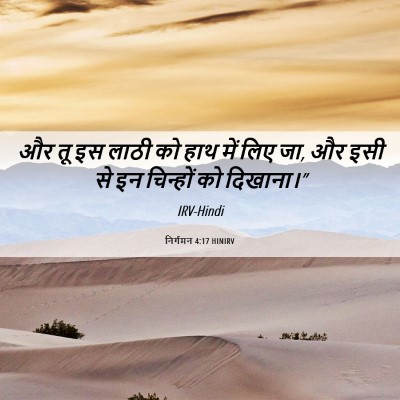 Picture 06 - निर्गमन 4:17 HINIRV - और तू इस लाठी को - Bible Verse Picture