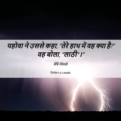 Picture 06 - निर्गमन 4:2 HINIRV - यहोवा ने उससे कहा, - Bible Verse Picture