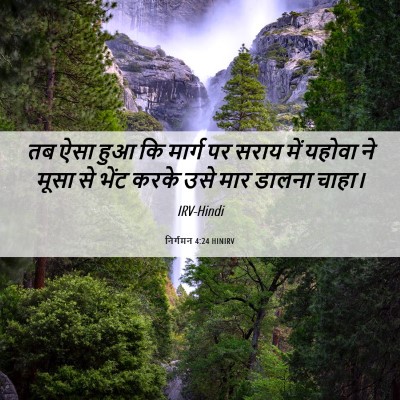 Picture 06 - निर्गमन 4:24 HINIRV - तब ऐसा हुआ कि मार्ग - Bible Verse Picture