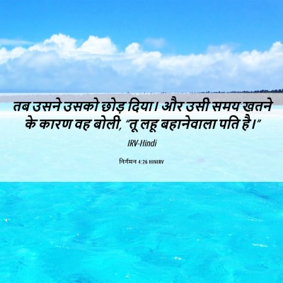 Picture 06 - निर्गमन 4:26 HINIRV - तब उसने उसको छोड़ - Bible Verse Picture