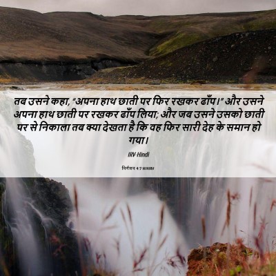 Picture 06 - निर्गमन 4:7 HINIRV - तब उसने कहा, “अपना - Bible Verse Picture