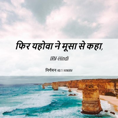 Picture 06 - निर्गमन 40:1 HINIRV - फिर यहोवा ने मूसा - Bible Verse Picture