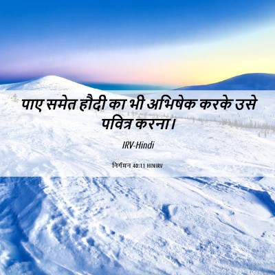 Picture 06 - निर्गमन 40:11 HINIRV - पाए समेत हौदी का भी - Bible Verse Picture