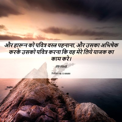 Picture 06 - निर्गमन 40:13 HINIRV - और हारून को पवित्र - Bible Verse Picture