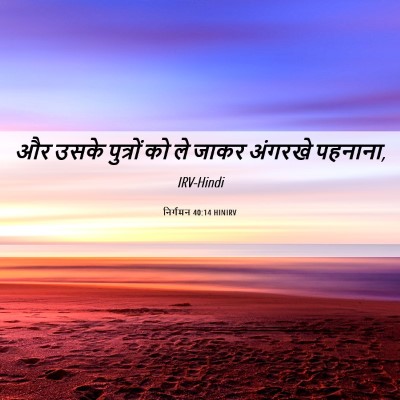Picture 06 - निर्गमन 40:14 HINIRV - और उसके पुत्रों को - Bible Verse Picture