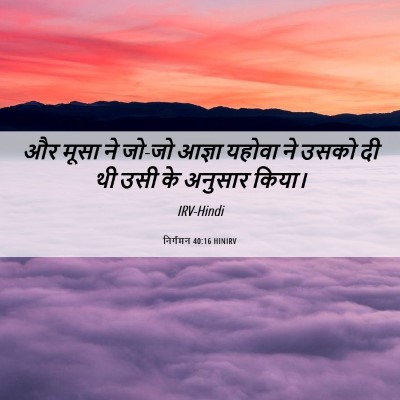 Picture 06 - निर्गमन 40:16 HINIRV - और मूसा ने जो-जो - Bible Verse Picture