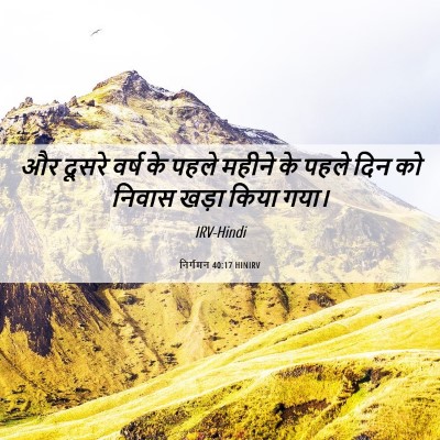Picture 06 - निर्गमन 40:17 HINIRV - और दूसरे वर्ष के - Bible Verse Picture