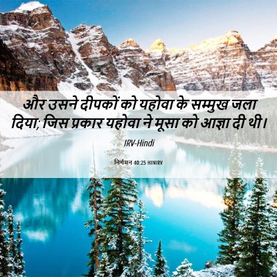Picture 06 - निर्गमन 40:25 HINIRV - और उसने दीपकों को - Bible Verse Picture