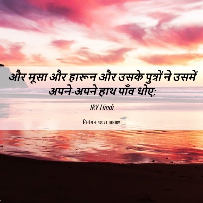 Picture 06 - निर्गमन 40:31 HINIRV - और मूसा और हारून और - Bible Verse Picture