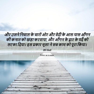 Picture 06 - निर्गमन 40:33 HINIRV - और उसने निवास के - Bible Verse Picture