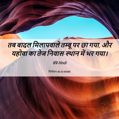 Picture 06 - निर्गमन 40:34 HINIRV - तब बादल मिलापवाले - Bible Verse Picture