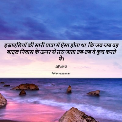 Picture 06 - निर्गमन 40:36 HINIRV - इस्राएलियों की - Bible Verse Picture