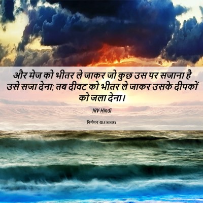 Picture 06 - निर्गमन 40:4 HINIRV - और मेज को भीतर ले - Bible Verse Picture