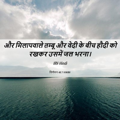 Picture 06 - निर्गमन 40:7 HINIRV - और मिलापवाले - Bible Verse Picture
