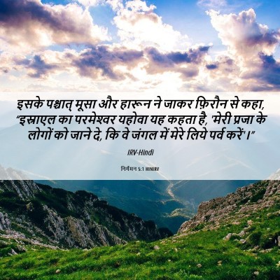 Picture 06 - निर्गमन 5:1 HINIRV - इसके पश्चात् मूसा - Bible Verse Picture