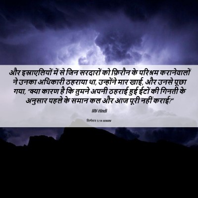 Picture 06 - निर्गमन 5:14 HINIRV - और इस्राएलियों - Bible Verse Picture