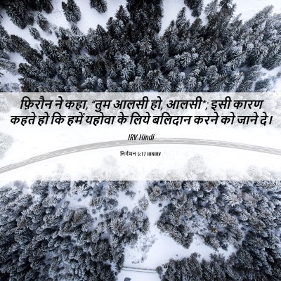 Picture 06 - निर्गमन 5:17 HINIRV - फ़िरौन ने कहा, “तुम - Bible Verse Picture