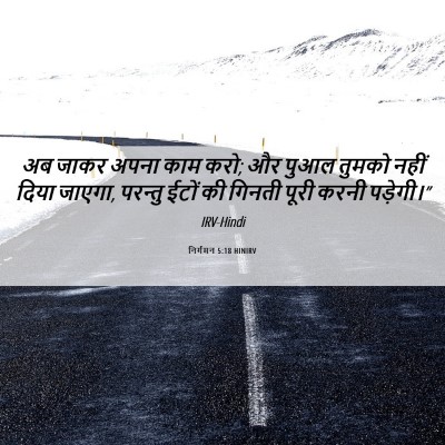 Picture 06 - निर्गमन 5:18 HINIRV - अब जाकर अपना काम - Bible Verse Picture