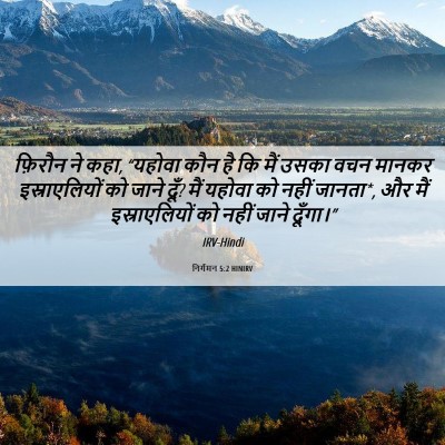 Picture 06 - निर्गमन 5:2 HINIRV - फ़िरौन ने कहा, - Bible Verse Picture