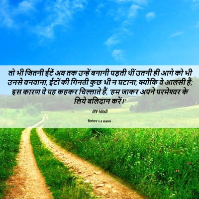 Picture 06 - निर्गमन 5:8 HINIRV - तो भी जितनी ईटें अब - Bible Verse Picture