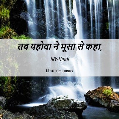 Picture 06 - निर्गमन 6:10 HINIRV - तब यहोवा ने मूसा से - Bible Verse Picture