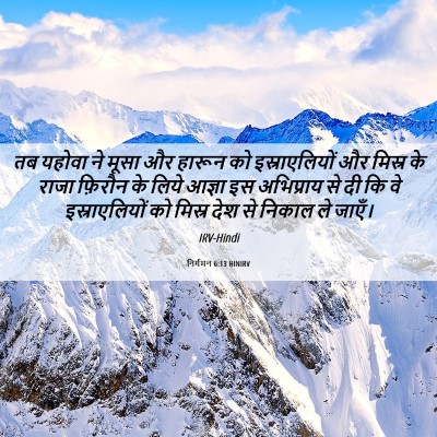 Picture 06 - निर्गमन 6:13 HINIRV - तब यहोवा ने मूसा और - Bible Verse Picture