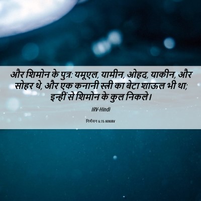 Picture 06 - निर्गमन 6:15 HINIRV - और शिमोन के पुत्र: - Bible Verse Picture