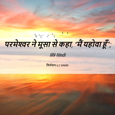 Picture 06 - निर्गमन 6:2 HINIRV - परमेश्‍वर ने मूसा - Bible Verse Picture