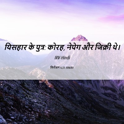 Picture 06 - निर्गमन 6:21 HINIRV - यिसहार के पुत्र: - Bible Verse Picture