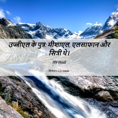 Picture 06 - निर्गमन 6:22 HINIRV - उज्जीएल के पुत्र: - Bible Verse Picture