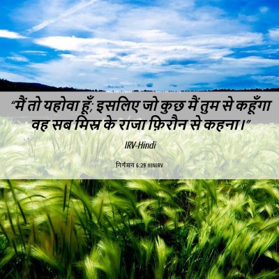 Picture 06 - निर्गमन 6:29 HINIRV - “मैं तो यहोवा हूँ; - Bible Verse Picture