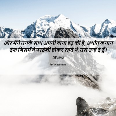 Picture 06 - निर्गमन 6:4 HINIRV - और मैंने उनके साथ - Bible Verse Picture