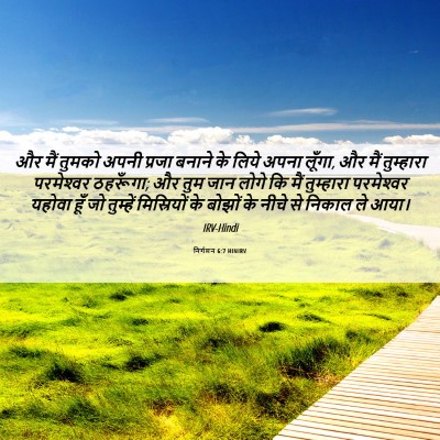Picture 06 - निर्गमन 6:7 HINIRV - और मैं तुमको अपनी - Bible Verse Picture