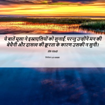 Picture 06 - निर्गमन 6:9 HINIRV - ये बातें मूसा ने - Bible Verse Picture