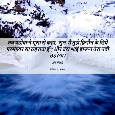 Picture 06 - निर्गमन 7:1 HINIRV - तब यहोवा ने मूसा से - Bible Verse Picture
