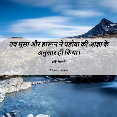 Picture 06 - निर्गमन 7:6 HINIRV - तब मूसा और हारून ने - Bible Verse Picture
