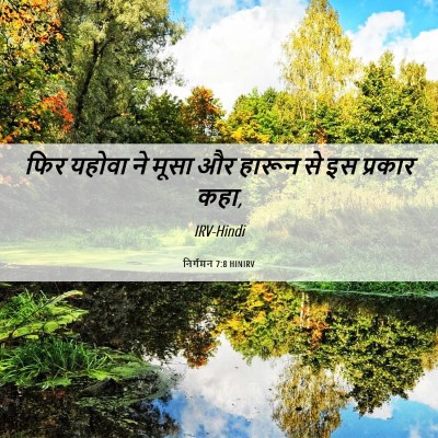 Picture 06 - निर्गमन 7:8 HINIRV - फिर यहोवा ने मूसा - Bible Verse Picture