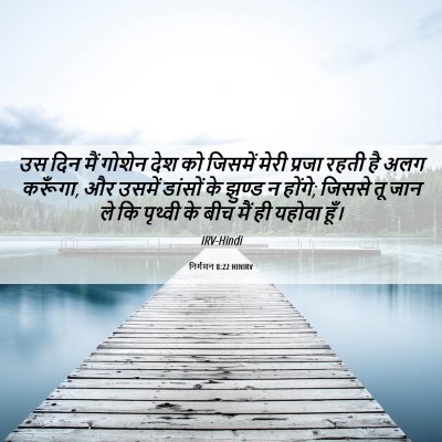 Picture 06 - निर्गमन 8:22 HINIRV - उस दिन मैं गोशेन - Bible Verse Picture
