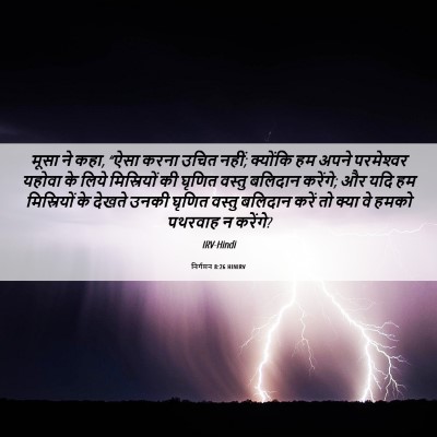 Picture 06 - निर्गमन 8:26 HINIRV - मूसा ने कहा, “ऐसा - Bible Verse Picture