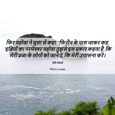 Picture 06 - निर्गमन 9:1 HINIRV - फिर यहोवा ने मूसा - Bible Verse Picture