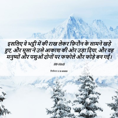 Picture 06 - निर्गमन 9:10 HINIRV - इसलिए वे भट्ठी में - Bible Verse Picture