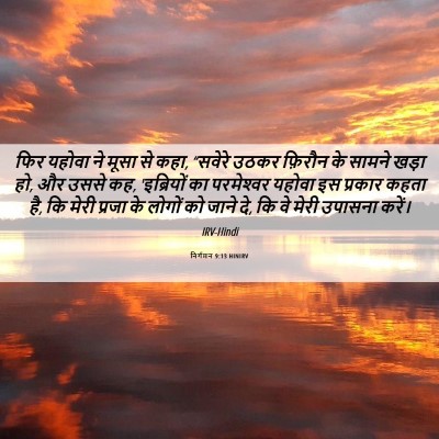 Picture 06 - निर्गमन 9:13 HINIRV - फिर यहोवा ने मूसा - Bible Verse Picture